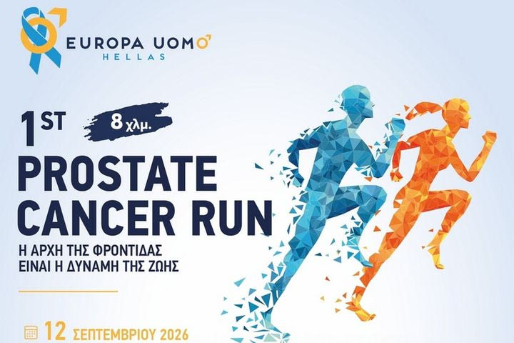 Στήριξε το 1ο Prostate Cancer Race “Τρέχουμε για την Πρόληψη” στις 12 Σεπτεμβρίου
