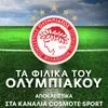Τα φιλικά παιχνίδια του Ολυμπιακού παίζουν στην COSMOTE TV