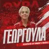 Η Μαρία Γεωργούλα στον Ολυμπιακό