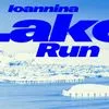 Ioannina Lake Run 2026: Η μεγαλύτερη γιορτή δρόμου της Ηπείρου συμπληρώνει 20 χρόνια πορείας