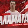 Ο Θοδωρής Καλαμάτας στον Ολυμπιακό