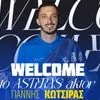 Ο Γιάννης Κώτσιρας στον Αστέρα AKTOR