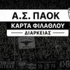 ΠΑΟΚ: Ξεκίνησε η διάθεση για τις κάρτες φιλάθλου
