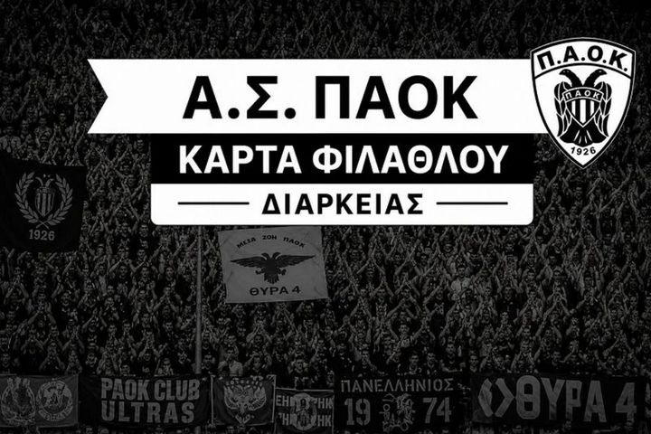 ΠΑΟΚ: Ξεκίνησε η διάθεση για τις κάρτες φιλάθλου