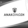 Ερασιτέχνης ΠΑΟΚ: “Η ΚΑΕ ΠΑΟΚ με τη συμπεριφορά της δίνει την εντύπωση ότι δεν ανήκει στην ίδια οικογένεια”