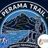 Έρχεται το Perama Trail το Σάββατο 19 Σεπτεμβρίου
