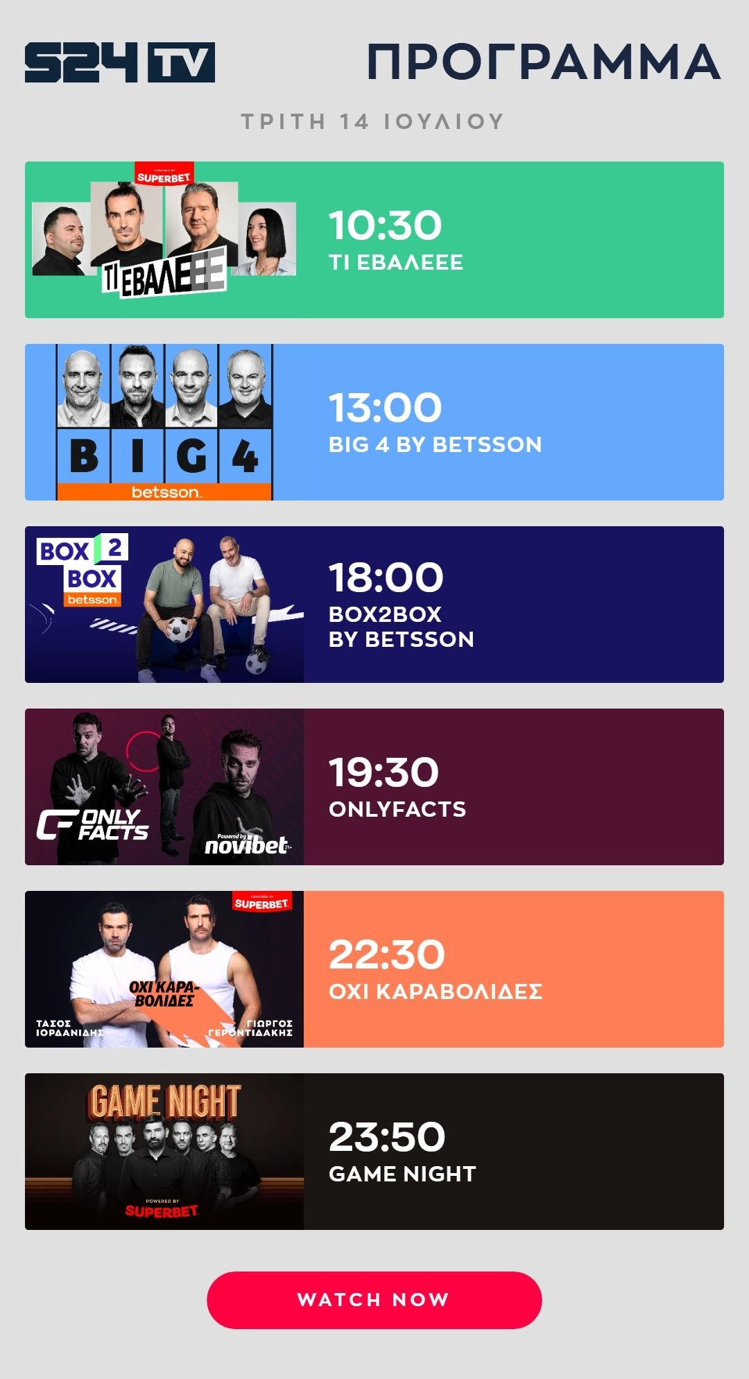 Πρόγραμμα εκπομπών Youtube SPORT24 14 Ιουλίου