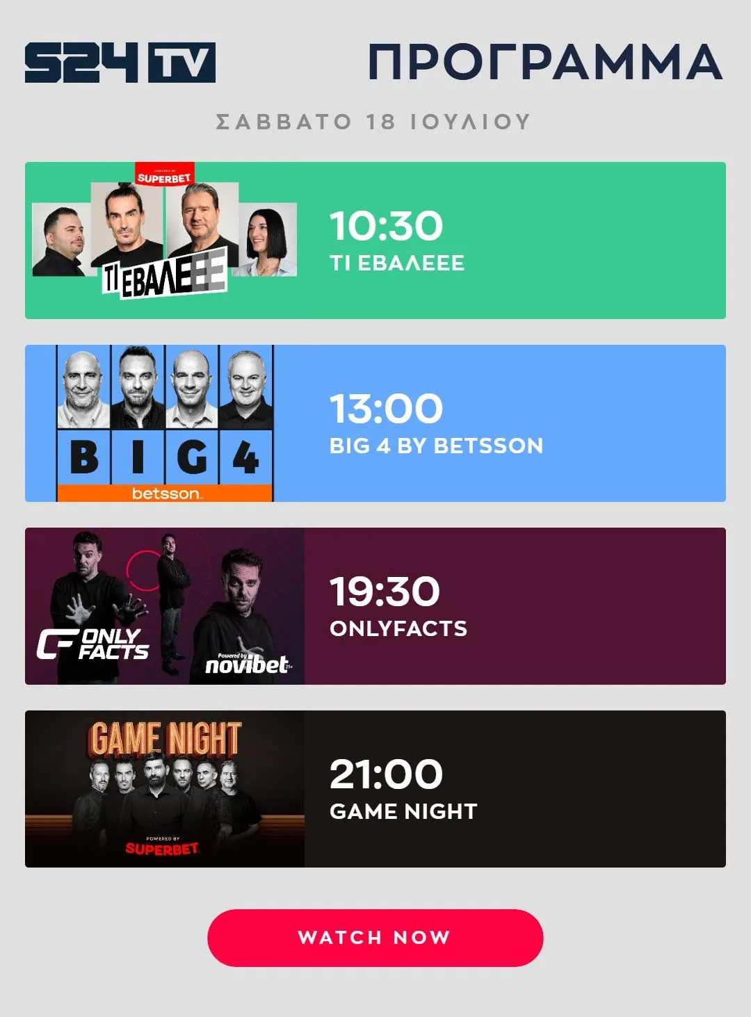 Πρόγραμμα εκπομπών Youtube SPORT24 18 Ιουλίου