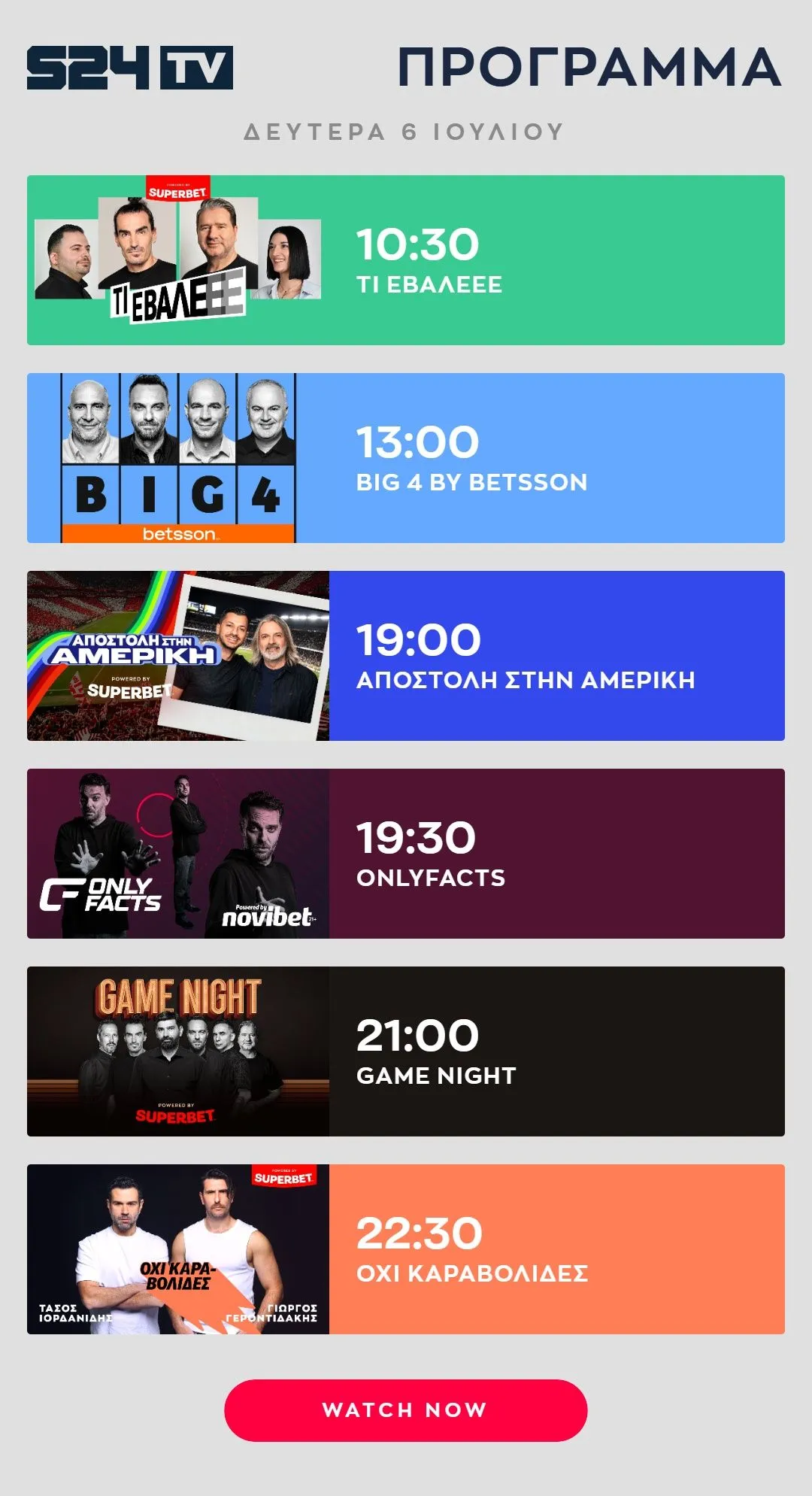Πρόγραμμα εκπομπών Youtube SPORT24 6 Ιουλίου