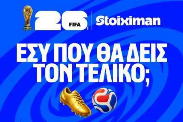 Εσύ πού θα δεις τον Μεγάλο Τελικό του Μουντιάλ 2026;