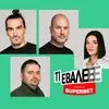 LIVE: Για μεταγραφές σε ποδόσφαιρο – μπάσκετ, Κόρι Τζόσεφ, ΣΕΦ, τα 50.000.000 ευρώ του Τζολάκη και καλοκαιρινές ιστορίες για ΑΕΚ, Ολυμπιακό, ΠΑΟΚ και Παναθηναϊκό