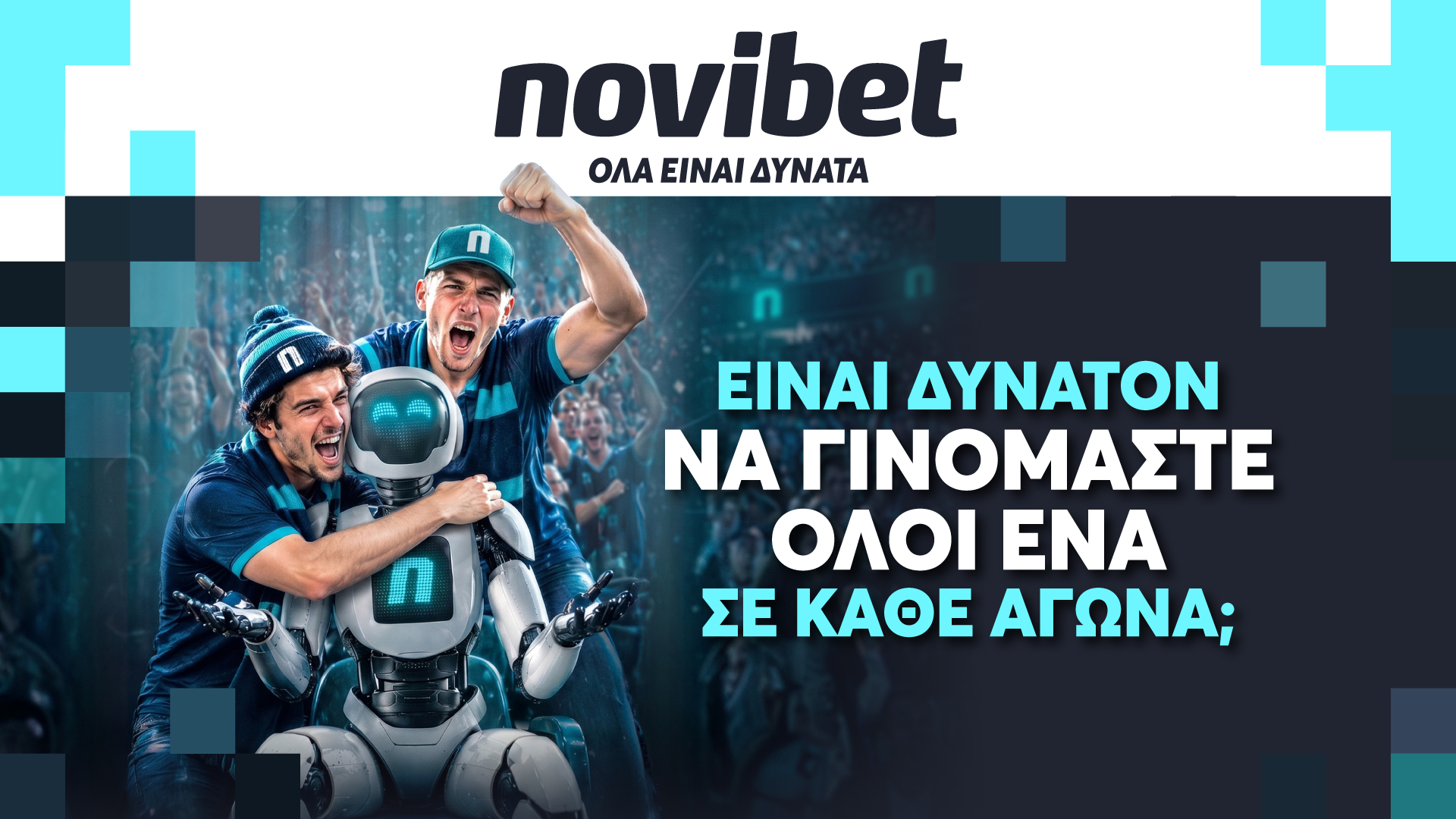 Η Novibet παρουσιάζει τη νέα της brand καμπάνια, αναδεικνύοντας τη δύναμη των συναισθημάτων που γεννά ο αθλητισμός