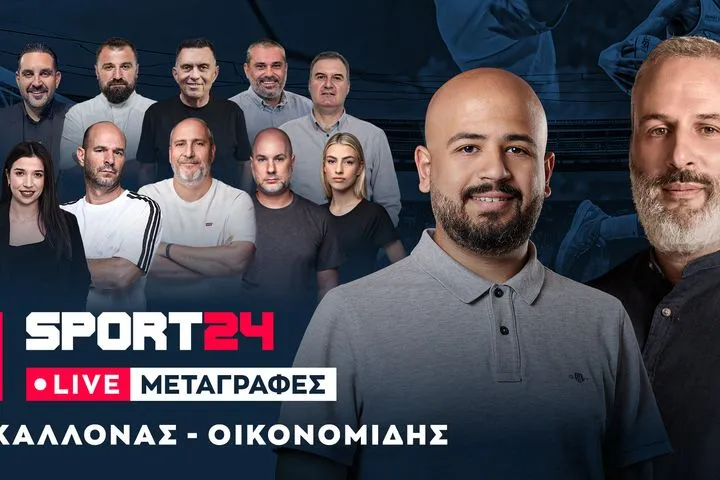LIVE Μεταγραφές: Όλα τα τελευταία νέα από την αγορά σε ποδόσφαιρο και μπάσκετ