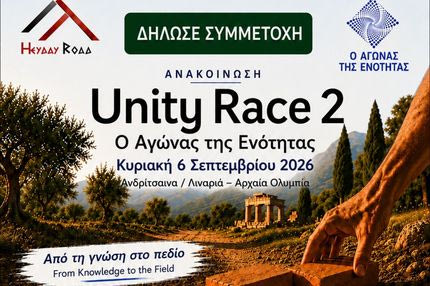 Ανδρίτσαινα, Αρχαία Ολυμπία και Unity Race 2