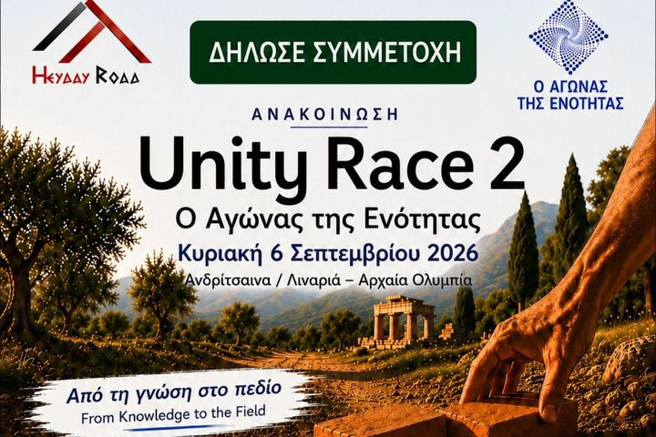 Ανδρίτσαινα, Αρχαία Ολυμπία και Unity Race 2
