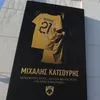 ΑΕΚ: Μεσίστιες σημαίες, ενός λεπτού σιγή και μαύρα περιβραχιόνια στη μνήμη των Μιχάλη Κατσούρη και Κώστα Λιάκκα στο φιλικό με την Athens Kallithea