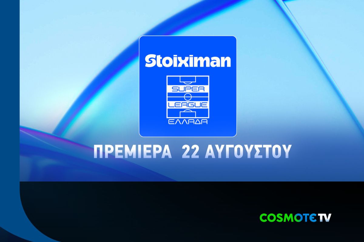 Η Stoiximan Super League παίζει μπάλα και τη νέα σεζόν στην COSMOTE TV