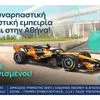 Λίγα 24ωρα  πριν λυθεί το μυστήριο για τη νέα μεγάλη εμπειρία που φέρνει η Allwyn – Κορυφώνεται η αγωνία για τους φίλους του motorsport
