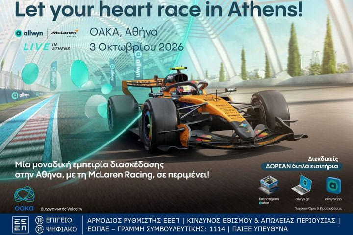 Η Allwyn φέρνει στην Αθήνα το πρώτο Allwyn x McLaren Racing Live