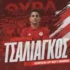 Ο Δημήτρης Τσαλιάγκος στον Ολυμπιακό