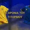 Η Χρονιά του Τιτόρμου: Οι νέες φανέλες του Παναιτωλικού