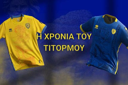 Η Χρονιά του Τιτόρμου: Οι νέες φανέλες του Παναιτωλικού
