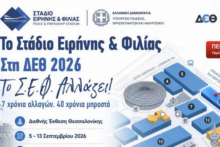 Το ΣΕΦ αλλάζει: Η ανακοίνωση για την παρουσίαση της νέας εποχής