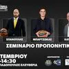 Μπαρτζώκας και Σπανούλης σε σεμινάριο προπονητικής στην Κύπρο