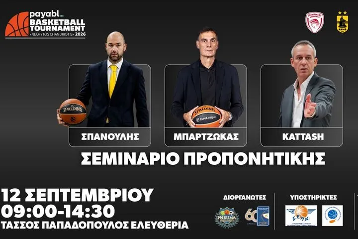 Μπαρτζώκας και Σπανούλης σε σεμινάριο προπονητικής στην Κύπρο