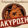 Δρόμος Μάχης Μαραθώνα 2026: Ακυρώθηκε ο αγώνας