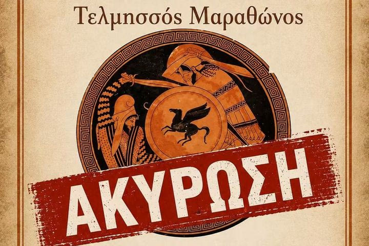 Δρόμος Μάχης Μαραθώνα 2026: Ακυρώθηκε ο αγώνας