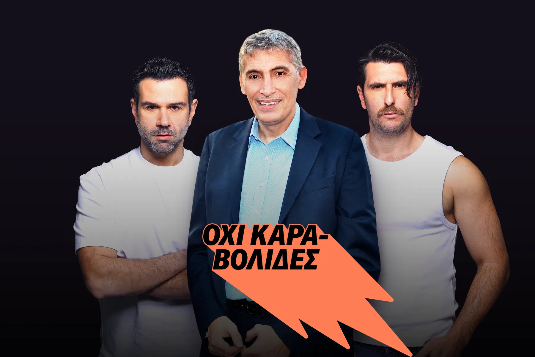 “Οχι Καραβολίδες”
