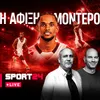 LIVE η άφιξη του Μοντέρο