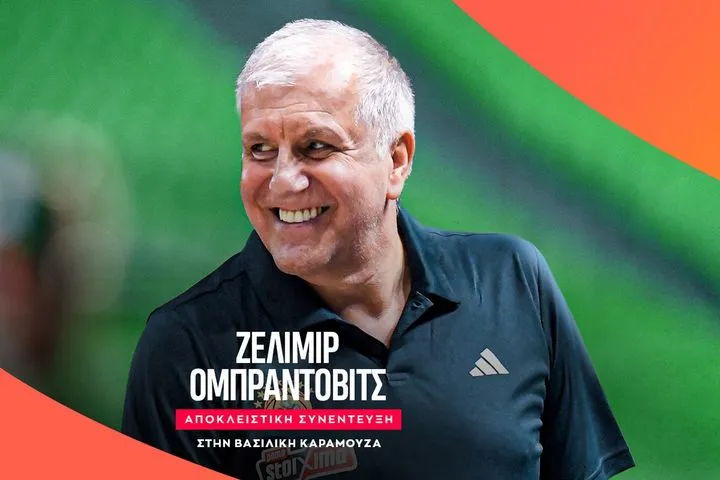 Ο Ζέλικο Ομπράντοβιτς στο SPORT24: “Ουδείς είναι πιο σημαντικός από την ομάδα, έχω από τον εαυτό μου τις ίδιες προσδοκίες που έθεσα το ’91”