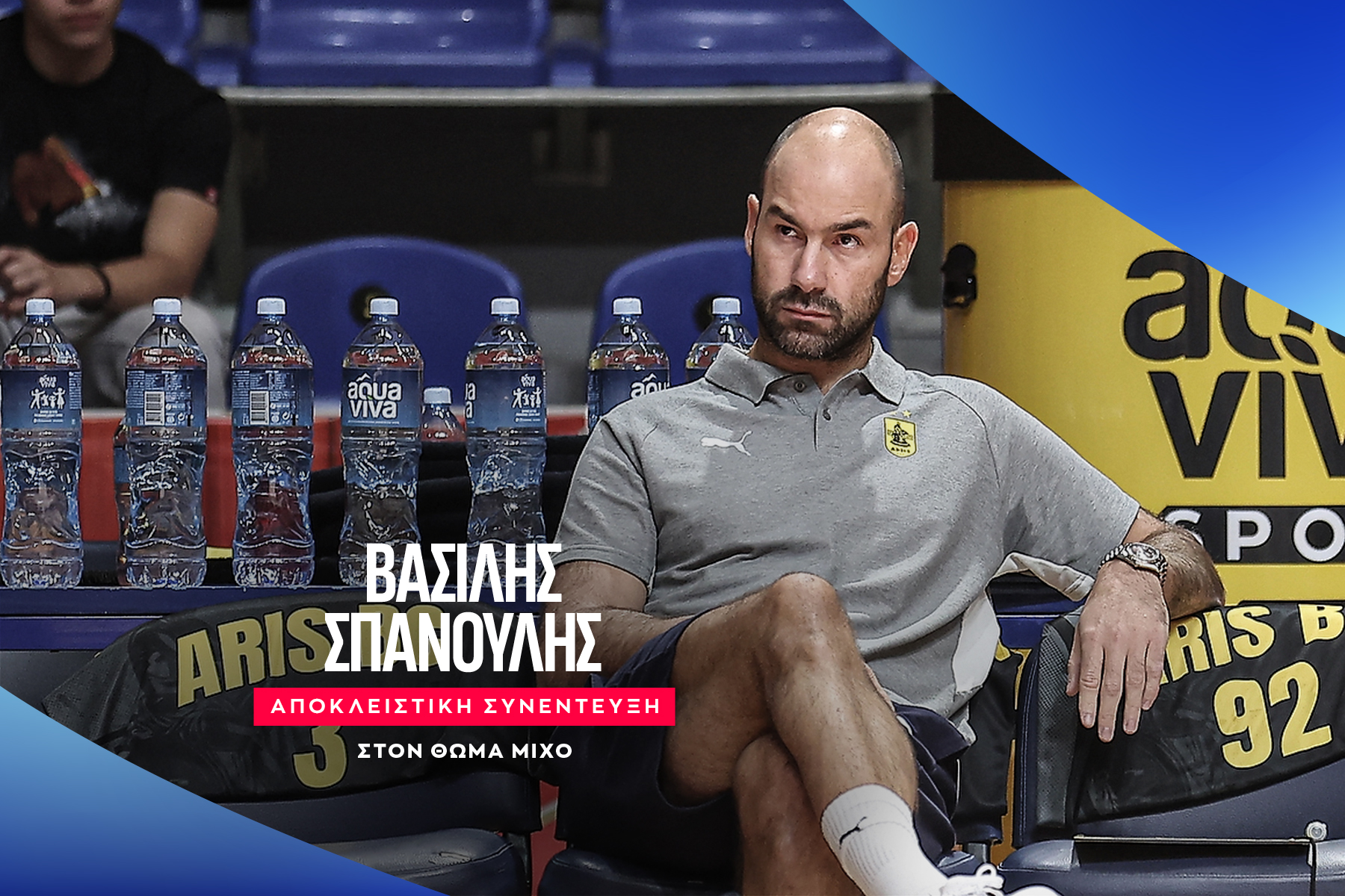 Ο Βασίλης Σπανούλης στο SPORT24: “Με εξιτάρει το πρότζεκτ του Άρη, θέλω να αφήσω κάτι που θα έχει αξία, θα μείνει και θα αναγεννήσει την ομάδα”