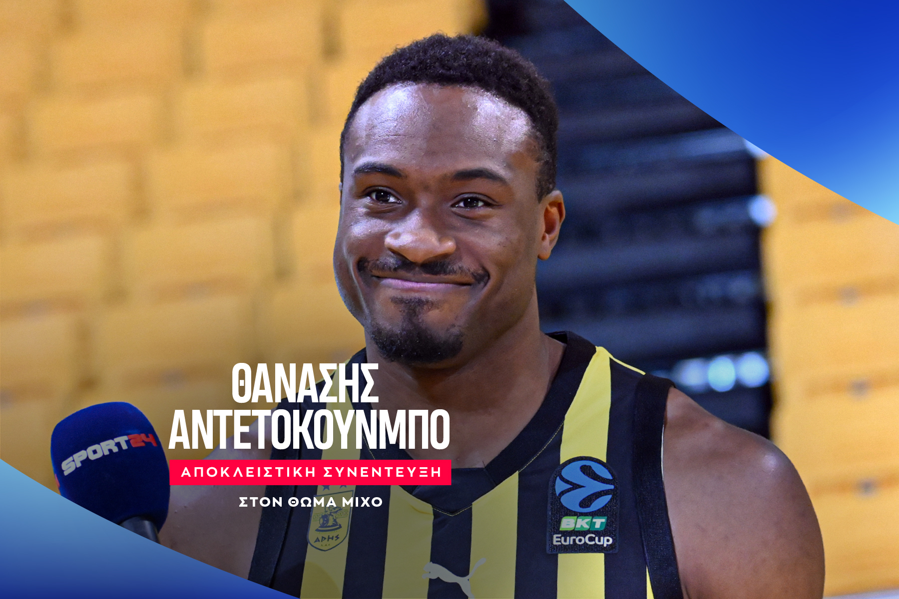 Ο Θανάσης Αντετοκούνμπο στο SPORT24: “Και να πω στον Γιάννη να μην έρθει να δει ξανά τον Άρη, δεν γίνεται, αυτός θα έρθει”