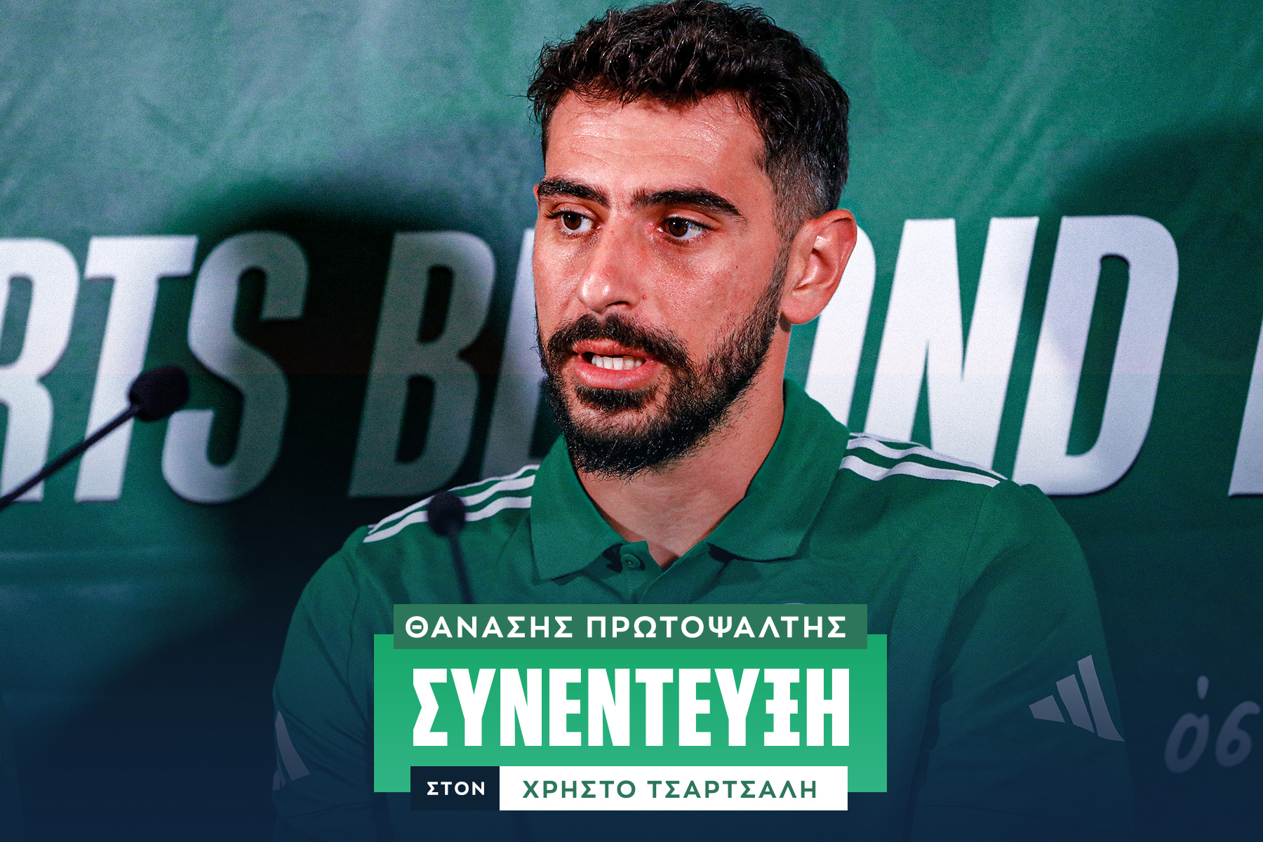 Ο Θανάσης Πρωτοψάλτης στο SPORT24: "Τεράστια επιτυχία το νταμπλ, ο Παναθηναϊκός κυνηγούσε χρόνια το Κύπελλο - Μπορούμε το κάτι παραπάνω στην Ευρώπη"                                          Ο Θανάσης Πρωτοψάλτης στο SPORT24: "Τεράστια επιτυχία το νταμπλ, ο Παναθηναϊκός κυνηγούσε χρόνια το Κύπελλο - Μπορούμε το κάτι παραπάνω στην Ευρώπη"