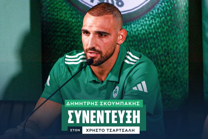 Ο Δημήτρης Σκουμπάκης στο SPORT24: "Ο Παναθηναϊκός γράφει ιστορία με την επιστροφή στο Champions League, στόχος η κορυφή σε όλες τις διοργανώσεις"