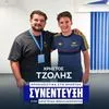 Ο Χρήστος Τζόλης αποκλειστικά στο SPORT24: “Παρακολουθώ την Ντόρτμουντ για τον Καρέτσα και τον Κωνσταντέλια, μίλησα με τον Κωνσταντίνο, μου είπε είναι καλά”