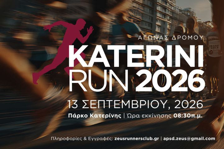 Aντίστροφη μέτρηση για το Katerini Run 2026