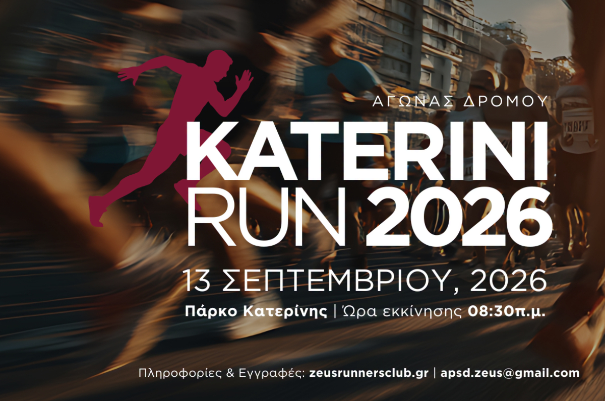 Aντίστροφη μέτρηση για το Katerini Run 2026                                          Aντίστροφη μέτρηση για το Katerini Run 2026