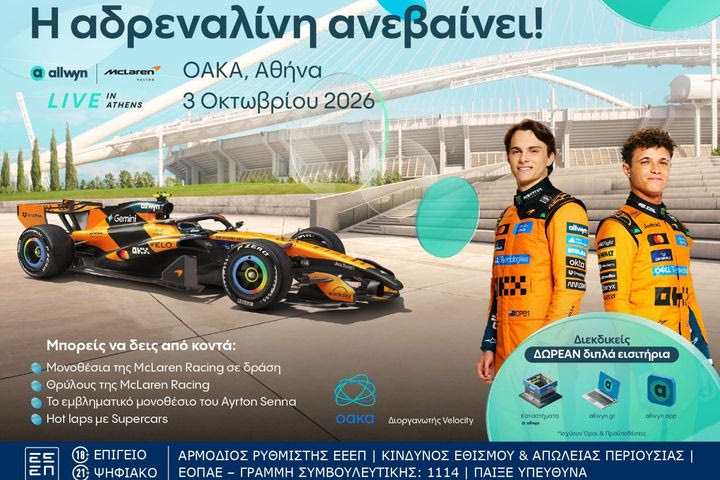 Το showcar της McLaren και η θρυλική McLaren MP4/6 του Ayrton Senna τρέχουν live στο ΟΑΚΑ στις 3 Οκτωβρίου