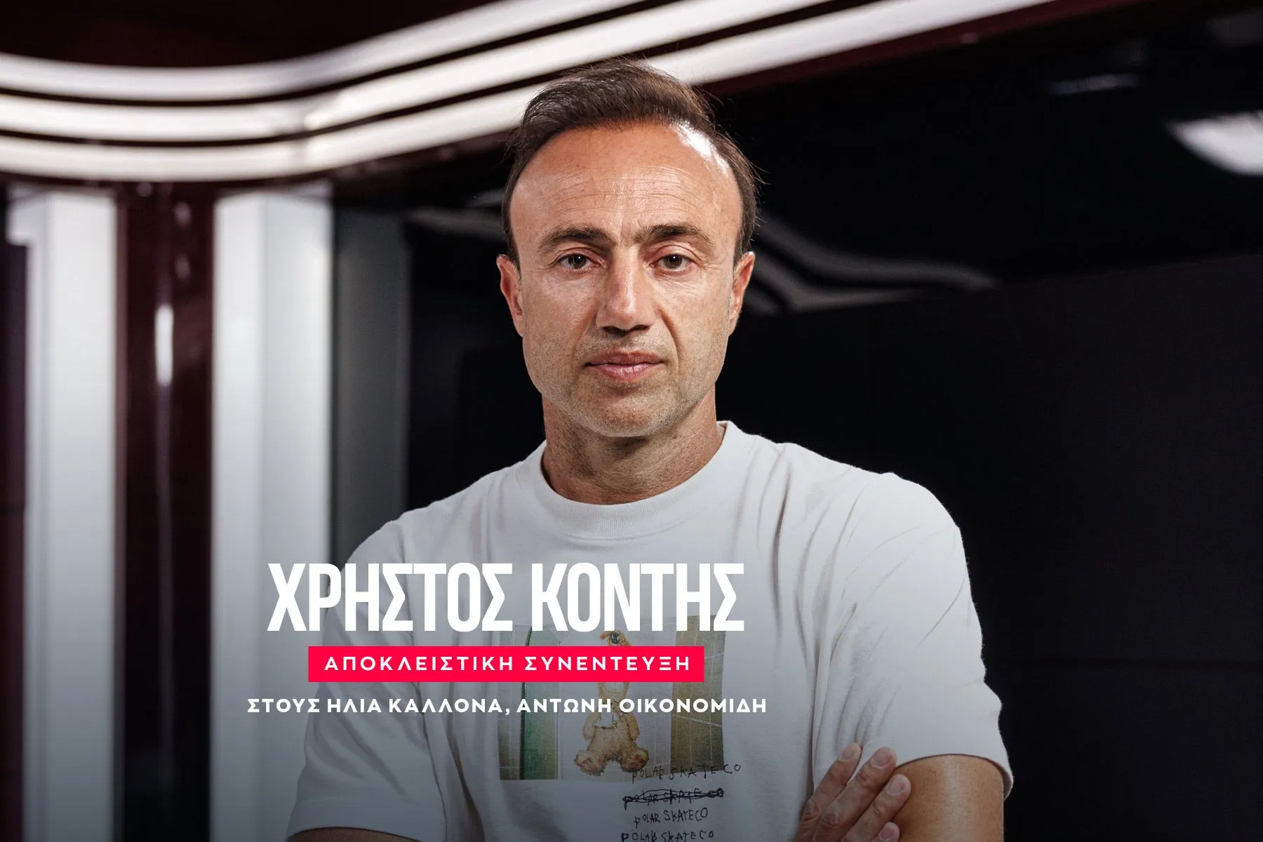 Ο Χρήστος Κόντης αποκλειστικά στο SPORT24: “Να γίνω προπονητής στην Premier League, θέλω να μείνω στον ΟΦΗ – Ήθελα τον Μπακασέτα”