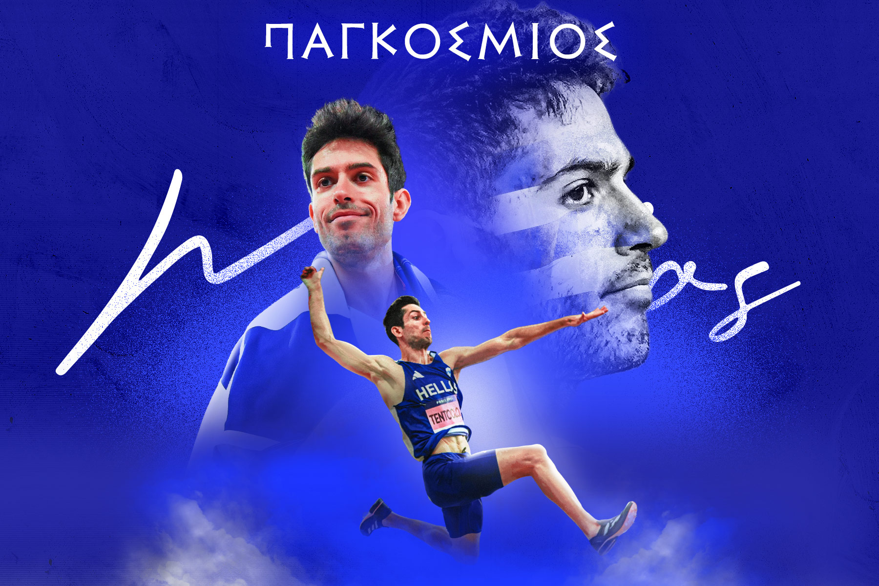 Τεντόγλου ο κορυφαίος: Πρώτος στο Ultimate Championship με άλμα στα 8.35 και φινάλε θρίλερ                                          Τεντόγλου ο κορυφαίος: Πρώτος στο Ultimate Championship με άλμα στα 8.35 και φινάλε θρίλερ