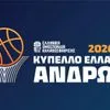 UNICEF Trophy: Το πρόγραμμα της δεύτερης αγωνιστικής της Β’ Φάσης