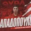 Ο Δημήτρης Παπαδόπουλος στον Ολυμπιακό