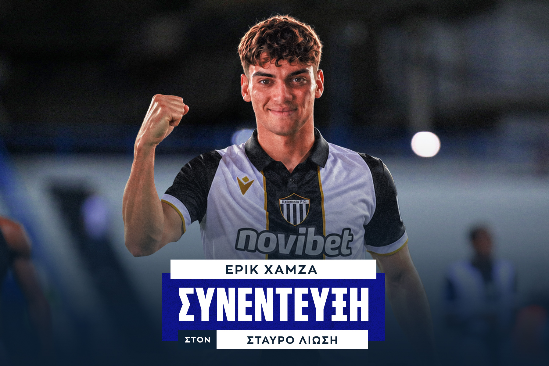 Ο Έρικ Χάμζα στο SPORT24: “Έχουμε μια πολύ δυνατή ομάδα που αξίζει να παίξει στο Euro και σίγουρα πιστεύω ότι θα είμαστε εκεί”                                          Ο Έρικ Χάμζα στο SPORT24: “Έχουμε μια πολύ δυνατή ομάδα που αξίζει να παίξει στο Euro και σίγουρα πιστεύω ότι θα είμαστε εκεί”