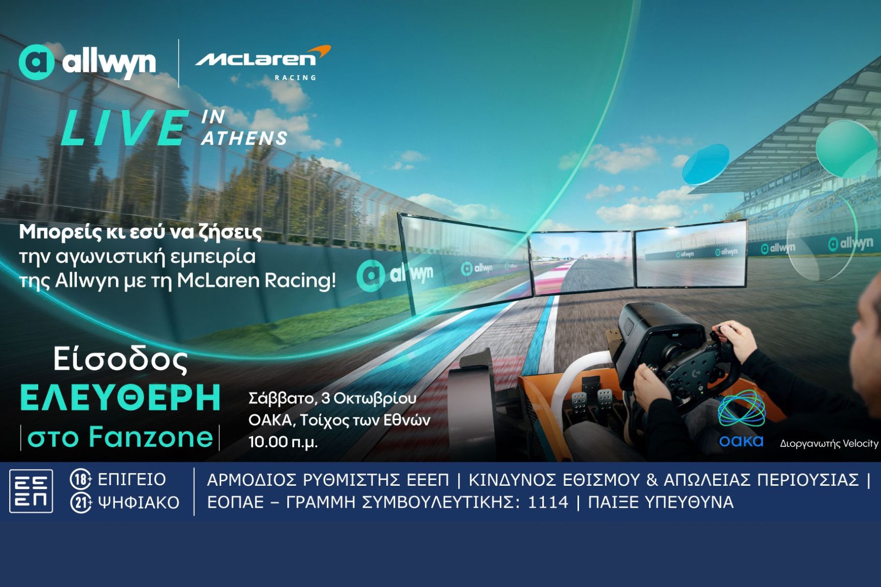 Μοναδικές McLaren Racing εμπειρίες στο Fanzone του “Allwyn x McLaren Racing: Live in Athens” με ελεύθερη είσοδο για το κοινό