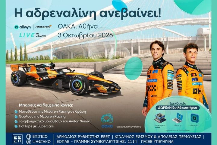 Το ΟΑΚΑ μεταμορφώνεται στο απόλυτο σκηνικό του motorsport με το “Allwyn x McLaren Racing: Live in Athens” στις 3 Οκτωβρίου