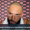 Ο Εβάν Φουρνιέ στο SPORT24: Τι είπε για Μοντέρο, ΜακΙντάιρ και Εντιάι
